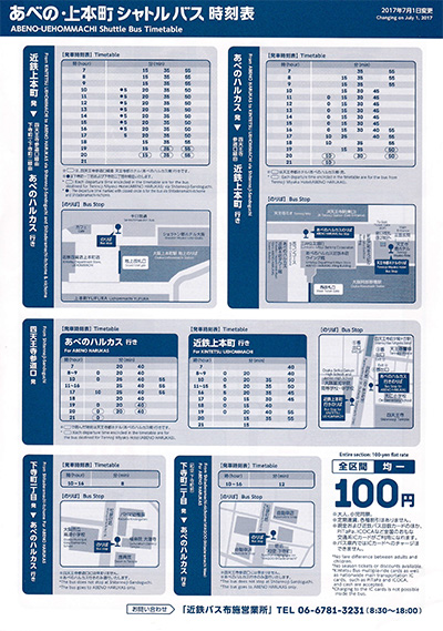 あべの・上本町シャトルバス時刻表