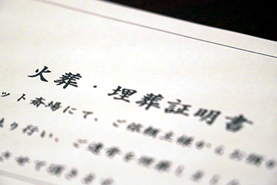 埋葬証明書の発行
