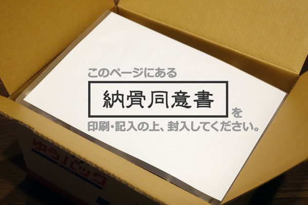 納骨同意書を印刷・記入して頂き、ダンボールに封入します。