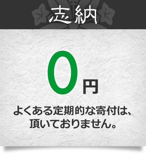 志納0円 よくある定期的な寄付は、頂いておりません。