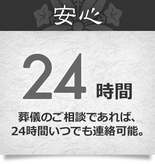 安心24時間 葬儀のご相談であれば、24時間いつでも連絡可能。